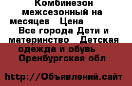 Комбинезон межсезонный на 9месяцев › Цена ­ 1 500 - Все города Дети и материнство » Детская одежда и обувь   . Оренбургская обл.